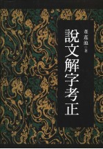 说文解字考正