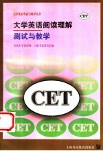 大学英语阅读理解测试与教学