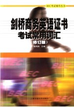 剑桥商务英语证书考试常用词汇 修订版