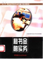 秘书金融实务