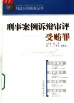 刑事案例诉辩审评 受贿罪