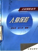 人身保险