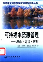 可持续水资源管理 理论·方法·应用