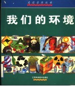 我们的环境:危机四伏的自然界