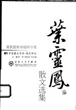 现代散文丛书 叶灵凤散文选集 第2版