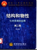 结构和物性 化学原理的应用 第2版