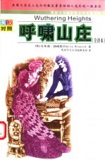 世界文学名著英汉对照全译精选 呼啸山庄 全译本