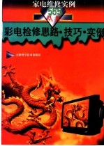 彩电检修思路·技巧·实例