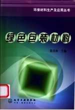 绿色包装材料