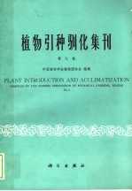 植物引种驯化集刊 第9集