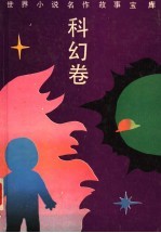 世界小说名作故事宝库 科幻卷