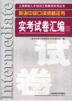 英语中级口译资格证书实考试卷汇编 第2版