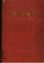 中国甘薯栽培学 第12版