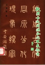 殷周古文同源分化现象探索