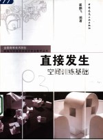 直接发生 空间训练基础