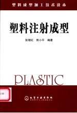 塑料注射成型