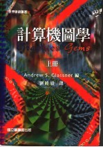 计算机图学 上