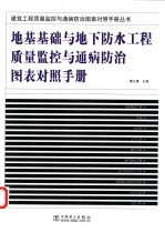 地基基础与地下防水工程质量监控与通病防治图表对照手册