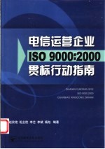 电信运营企业ISO 9000:2000贯标行动指南
