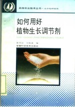 如何用好植物生长调节剂