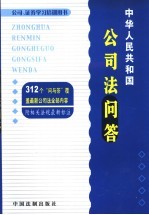 中华人民共和国公司法问答