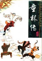 童林传