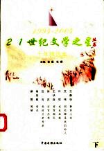 21世纪文学之星丛书 十年精选本 1994-2004 中篇小说卷 下