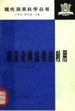 蔬菜杂种优势的利用