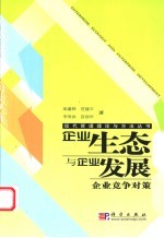 企业生态与企业发展 企业竞争对策
