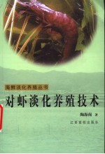 对虾淡化养殖技术