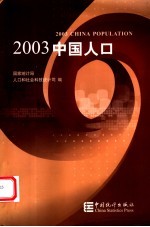 2003中国人口