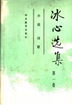 冰心选集 第1卷 小说 诗歌