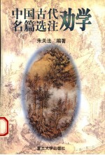 中国古代劝学名篇选注