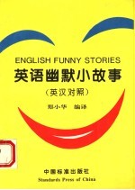 英语幽默小故事 英汉对照