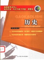 历年高考试题精选解析 历史 第2版
