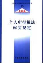 个人所得税法配套规定 最新版