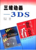 三维动画-3DS