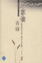 名家读古诗