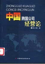 中国跨国公司经营论