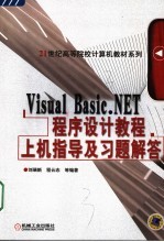 Visual Basic.NET程序设计教程上机指导及习题解答