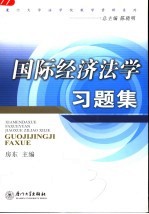 国际经济法学习题集