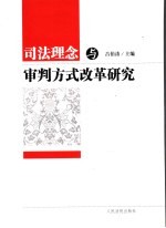 司法理念及审判方式改革