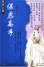 谋虑高手：刘备的大智慧