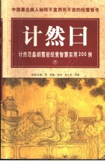 计然日:计然范蠡胡雪岩经营智慧实用200例 下