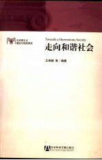 走向和谐社会