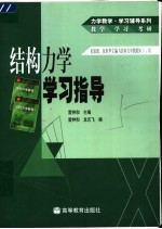 结构力学学习指导