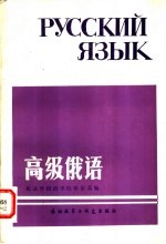 高级俄语