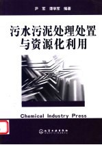 污水污泥处理处置与资源化利用