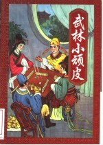 武林小顽皮 中