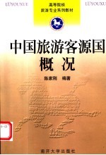 中国旅游客源国概况
